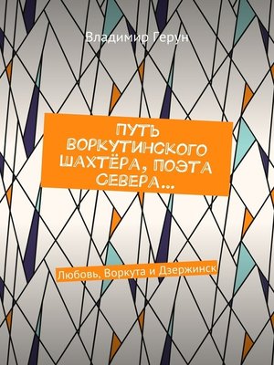 cover image of Путь воркутинского шахтёра, поэта Севера... Любовь, Воркута и Дзержинск